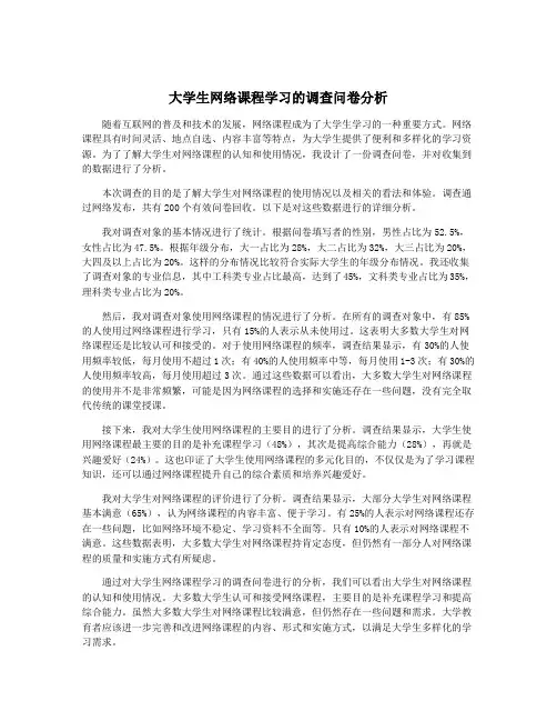 大学生网络课程学习的调查问卷分析