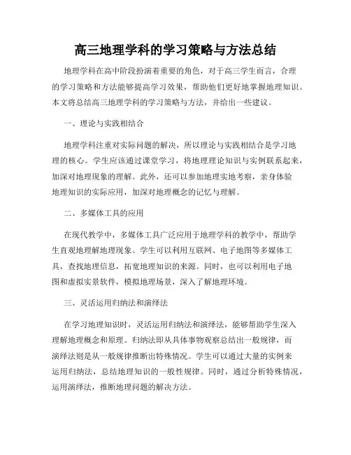 高三地理学科的学习策略与方法总结