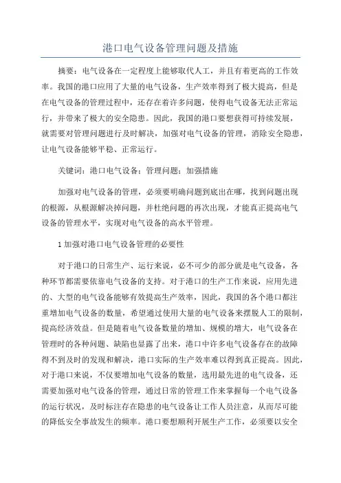 港口电气设备管理问题及措施
