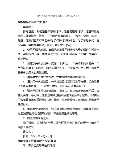 400字保护环境建议书作文（精选29篇）