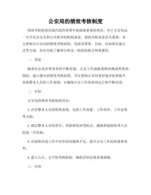 公安局的绩效考核制度