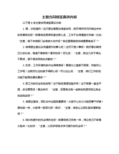 主管合同续签面谈内容