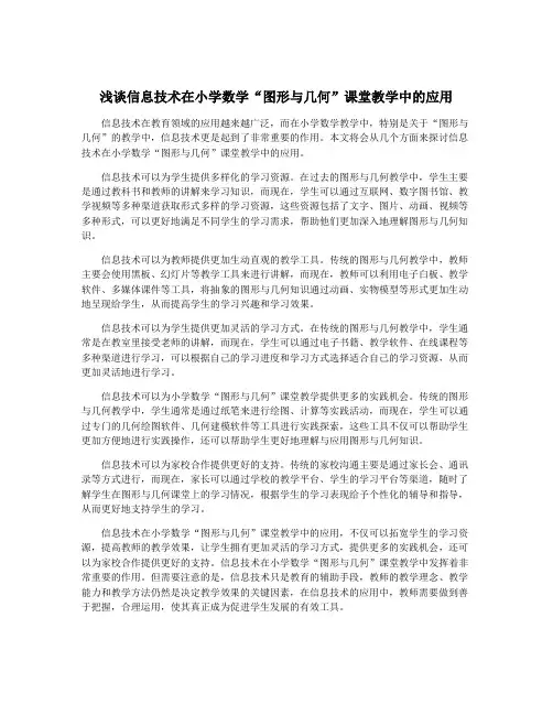 浅谈信息技术在小学数学“图形与几何”课堂教学中的应用
