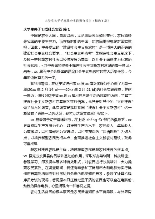 大学生关于毛概社会实践调查报告（精选3篇）