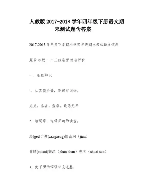 人教版2017-2018学年四年级下册语文期末测试题含答案