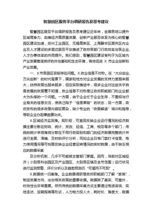 智慧园区服务平台调研报告及思考建议
