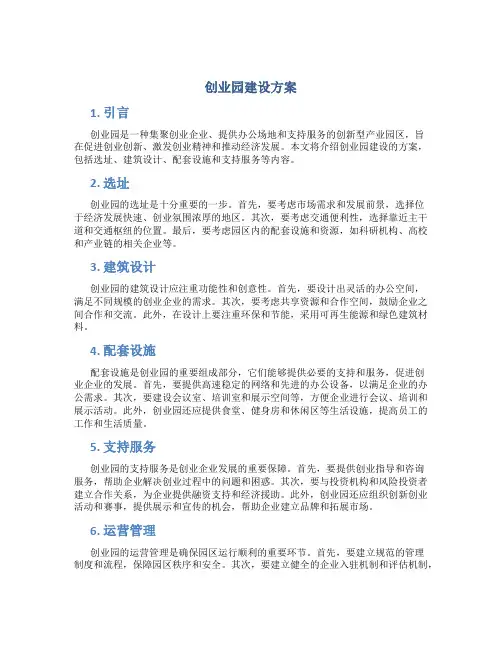 创业园建设方案