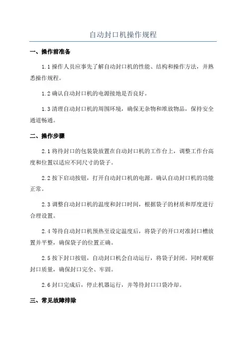 自动封口机操作规程