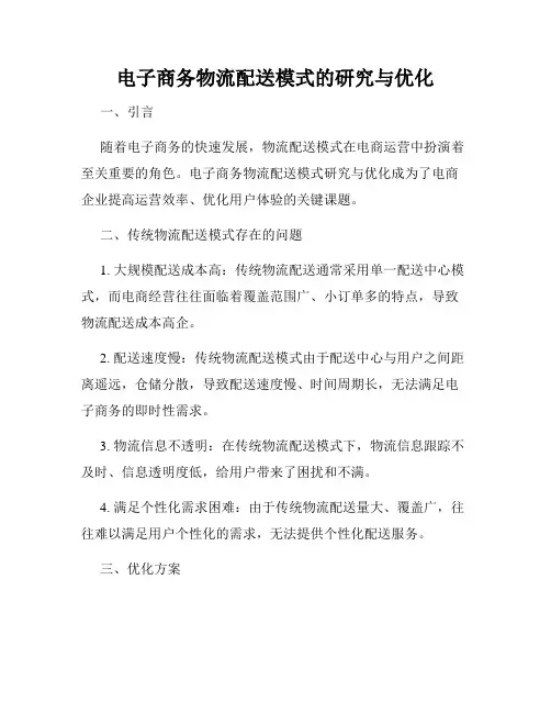 电子商务物流配送模式的研究与优化