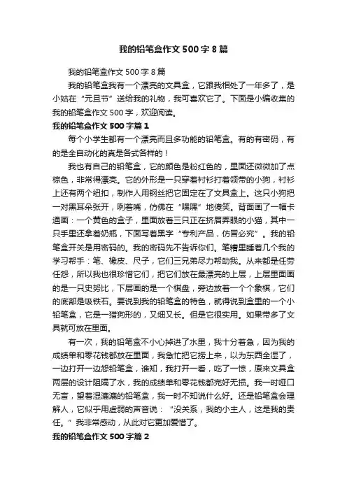 我的铅笔盒作文500字8篇