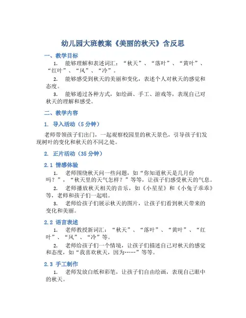 幼儿园大班教案《美丽的秋天》含反思