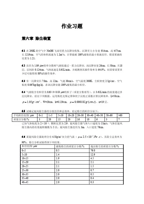 《大气污染控制工程》(郝吉明版)课后习题及答案Unlock-6
