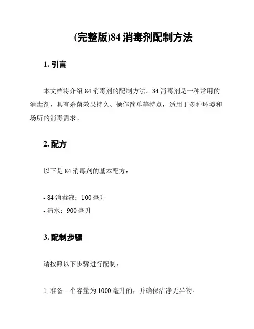 (完整版)84消毒剂配制方法