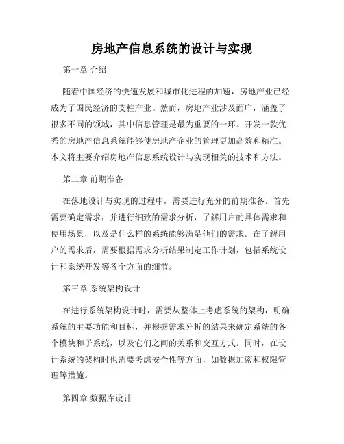 房地产信息系统的设计与实现