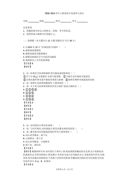 2023-2024学年高中地理人教版必修3第2章 区域生态环境建设单元测试(含答案解析)