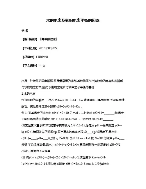 水的电离及影响电离平衡的因素