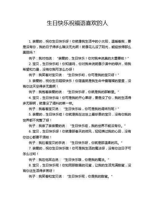 生日快乐祝福语喜欢的人