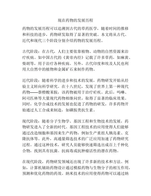现在药物的发展历程