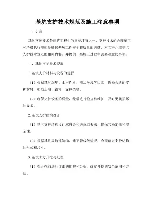 基坑支护技术规范及施工注意事项