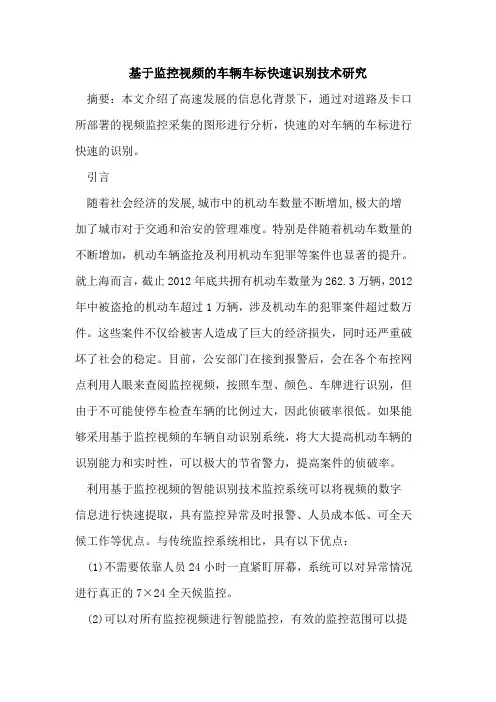 基于监控视频的车辆车标快速识别技术研究