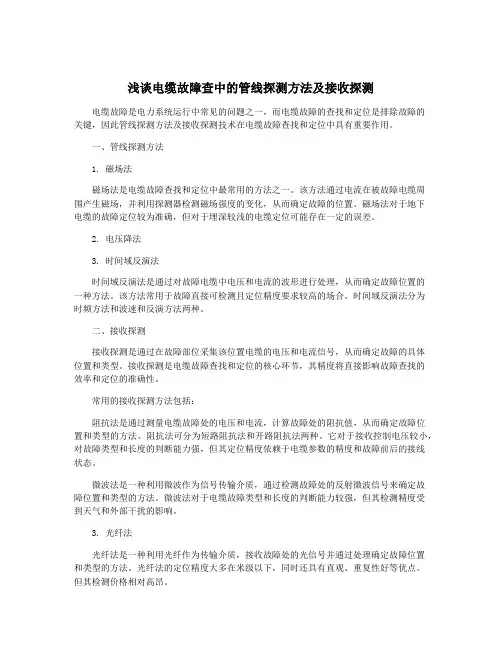 浅谈电缆故障查中的管线探测方法及接收探测