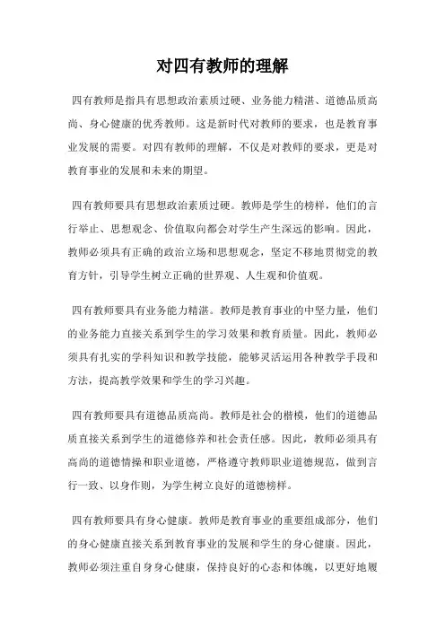 对四有教师的理解