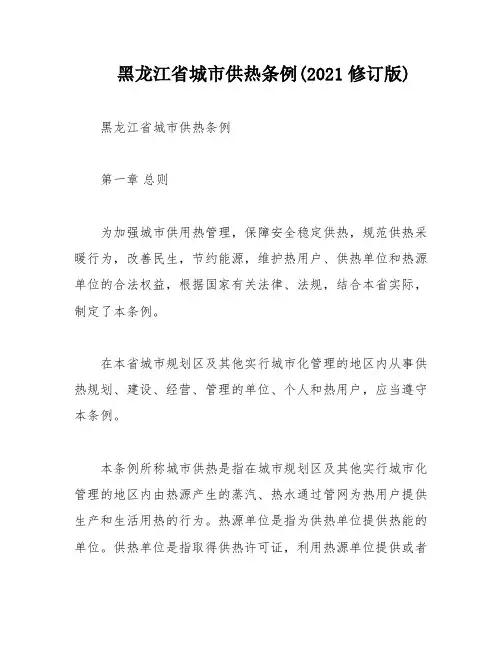 黑龙江省城市供热条例(2021修订版)