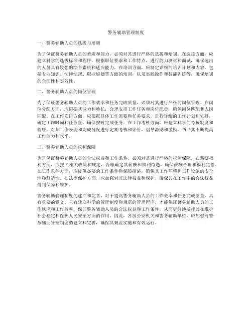 警务辅助管理制度