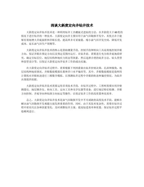 浅谈大斜度定向井钻井技术
