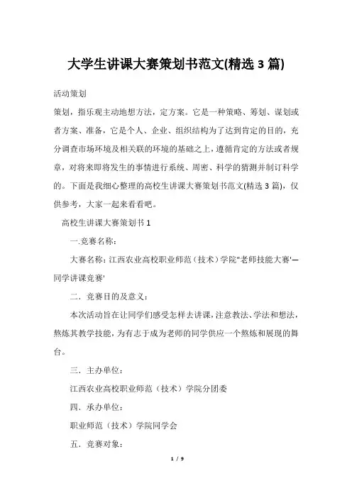 大学生讲课大赛策划书范文(精选3篇)