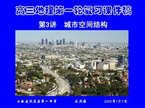 高三地理第一轮复习课件稿  第3讲  城市空间结构