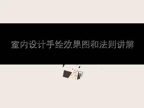 室内设计手绘效果图与法则讲解