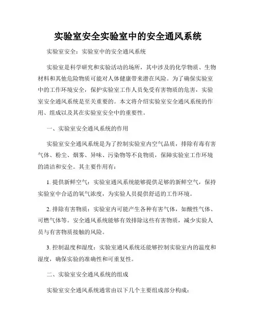 实验室安全实验室中的安全通风系统