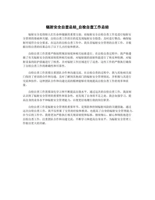 辐射安全自查总结_自检自查工作总结