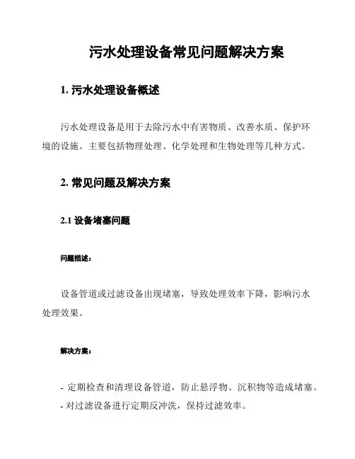 污水处理设备常见问题解决方案