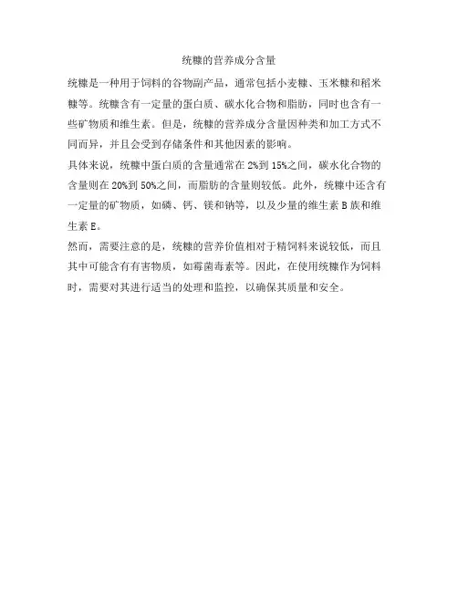 统糠的营养成分含量