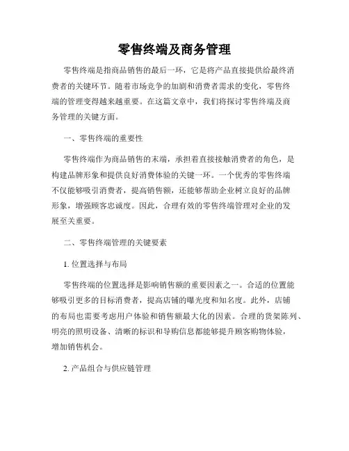 零售终端及商务管理