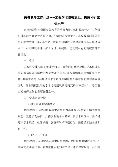 高校教师工作计划——加强学术道德建设,提高科研诚信水平