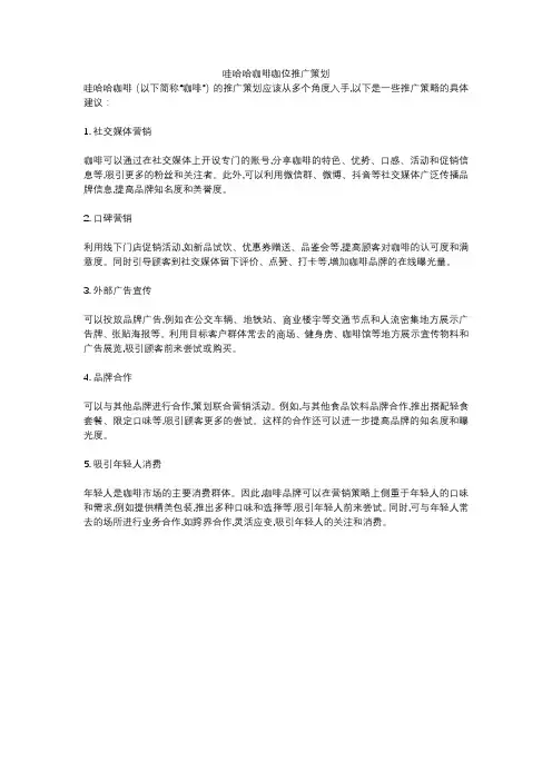 哇哈哈咖啡咖位推广策划