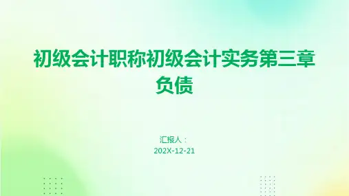 初级会计职称初级会计实务第三章负债