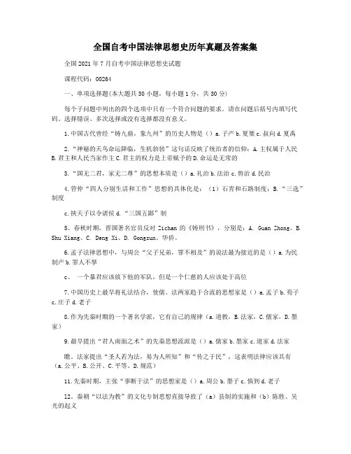 全国自考中国法律思想史历年真题及答案集