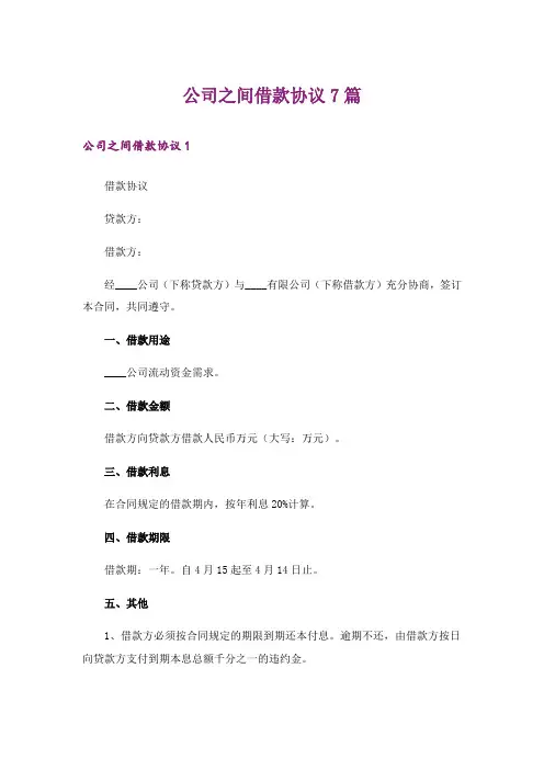 公司之间借款协议7篇