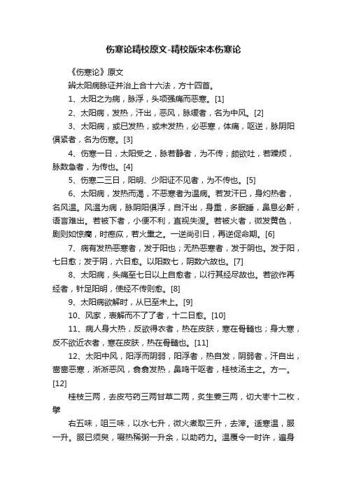 伤寒论精校原文-精校版宋本伤寒论