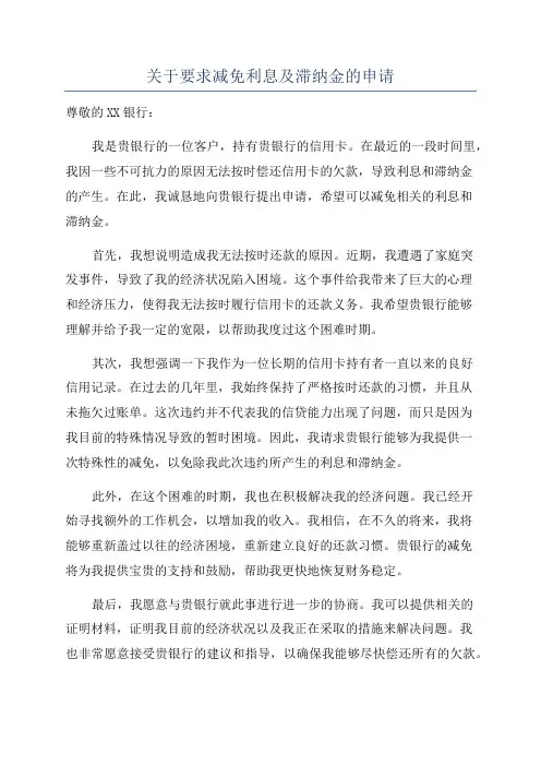 关于要求减免利息及滞纳金的申请