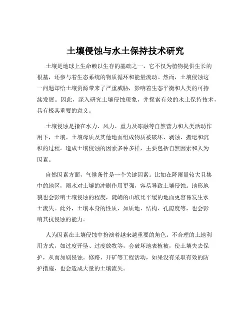 土壤侵蚀与水土保持技术研究