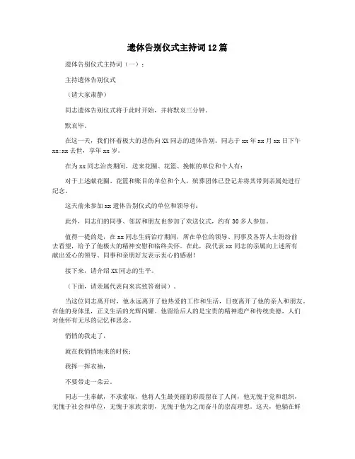 遗体告别仪式主持词12篇