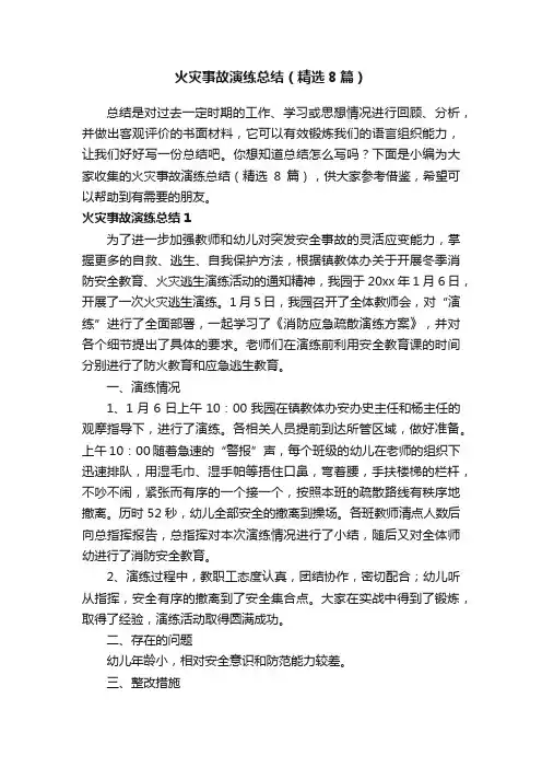 火灾事故演练总结（精选8篇）