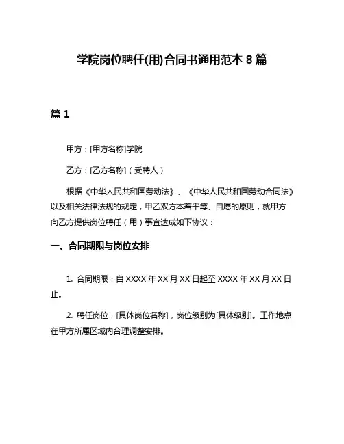 学院岗位聘任(用)合同书通用范本8篇
