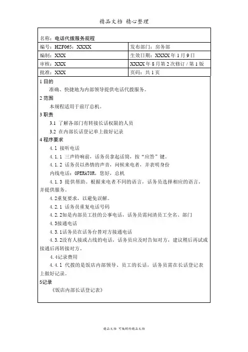 电话代拨服务规程