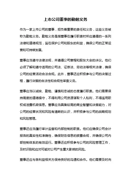 上市公司董事的勤勉义务